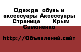 Одежда, обувь и аксессуары Аксессуары - Страница 11 . Крым,Симоненко